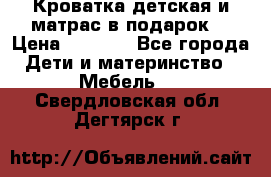 Кроватка детская и матрас в подарок  › Цена ­ 2 500 - Все города Дети и материнство » Мебель   . Свердловская обл.,Дегтярск г.